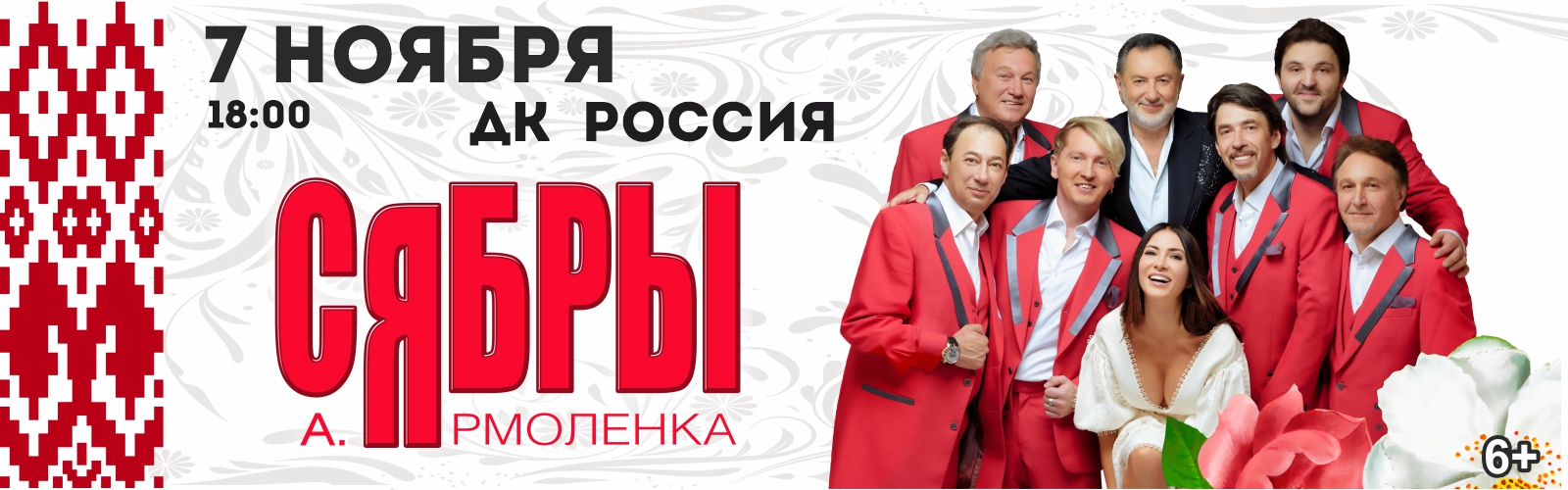 ВИА Сябры